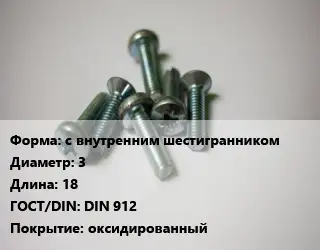 Винт с внутренним шестигранником 3х18 DIN 912 оксидированный